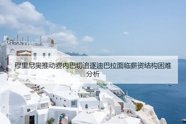 穆里尼奥推动费内巴切追逐迪巴拉面临薪资结构困难分析