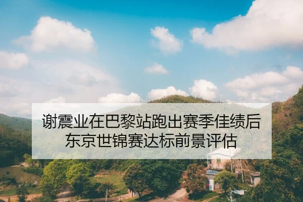 xie-zhen-ye-zai-ba-li-zhan-pao-chu-sai-ji-jia-ji-hou-dong-jing-shi-jin-sai-da-biao-qian-jing-ping-gu-2-493.jpg